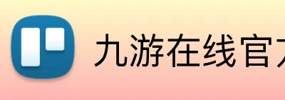 九游在线官方网站 Logo